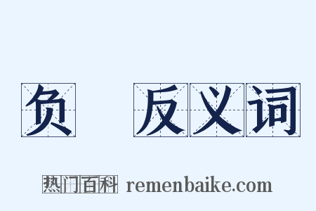 负籣反义词是什么意思的图片